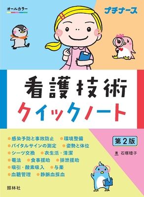 看護技術クイックノート**照林社/石塚　睦子/978-4-7965-2689-0/9784796526890**