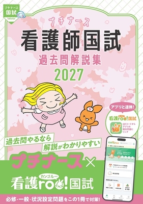 プチナース　看護師国試過去問解説集 2027**照林社/978-4-7965-2761-3/9784796527613**