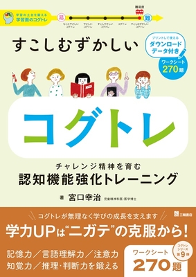 すこしむずかしい　コグトレ**三輪書店/宮口　幸治/978-4-89590-871-9/9784895908719**