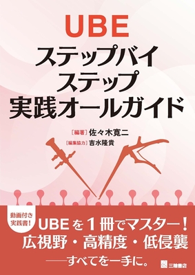 UBEステップバイステップ実践オールガイド**三輪書店/佐々木 寛二/978-4-89590-879-5/9784895908795**