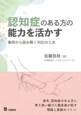認知症のある方の能力を活かす**三輪書店/佐藤　良枝/978-4-89590-881-8/9784895908818**