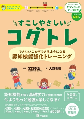 すこしやさしいコグトレ**三輪書店/宮口 幸治/978-4-89590-884-9/9784895908849**