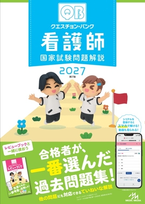 クエスチョン・バンク　看護師国家試験問題解説 2027**メディックメディア/医療情報科学研究所/978-4-89632-970-4/9784896329704**
