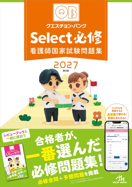クエスチョンバンク Select必修 2027 看護師国家試験問題集 | 神陵文庫