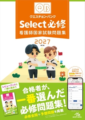 クエスチョンバンク　Select必修 2027　看護師国家試験問題集**メディックメディア/978-4-89632-971-1/9784896329711**
