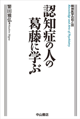 認知症の人の葛藤に学ぶ**中山書店/繁田　雅弘/978-4-521-75170-2/9784521751702**