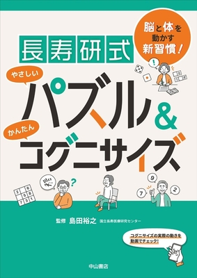 長寿研式　やさしいパズル＆コグニサイズ**中山書店/島田　裕之/978-4-521-75175-7/9784521751757**