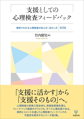 支援としての心理検査フィードバック**金剛出版/竹内 健児/978-4-7724-2165-2/9784772421652**