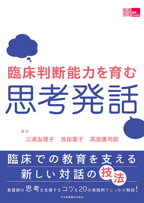 臨床判断能力を育む思考発話**日本看護協会出版会/三浦　友里子/978-4-8180-2977-4/9784818029774**