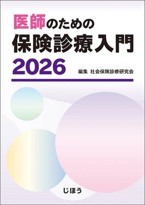 医師のための保険診療入門 2026**じほう/社会保険診療研究会/978-4-8407-5701-0/9784840757010**