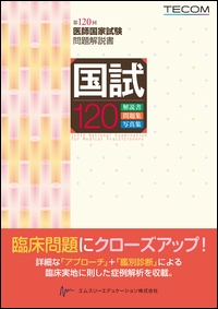 第120回 医師国家試験問題解説書**エムスリーエデュケーション/978-4-86399-607-6/9784863996076**
