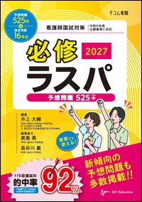看護師国試対策　必修ラスパ 2027**エムスリーエデュケーション/井上　大輔/978-4-86399-609-0/9784863996090**