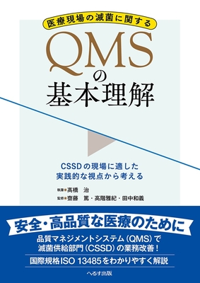 QMSの基本理解**へるす出版/齋藤 篤/978-4-86719-128-6/9784867191286**