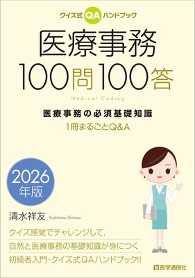 医療事務100問100答　2026年版**医学通信社/清水　祥友/978-4-86840-013-4/9784868400134**