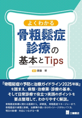 よくわかる骨粗鬆症診療の基本とTips**三輪書店/齋藤　琢/978-4-89590-877-1/9784895908771**