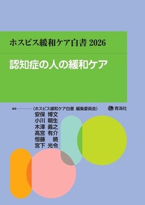 ホスピス緩和ケア白書 2026**青海社/安保 博文/978-4-910548-18-0/9784910548180**