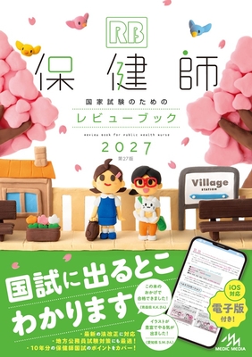保健師国家試験のためのレビューブック 2027**メディックメディア/978-4-89632-973-5/9784896329735**