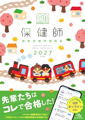 クエスチョン・バンク 保健師国家試験問題解説 2027**メディックメディア/978-4-89632-974-2/9784896329742**