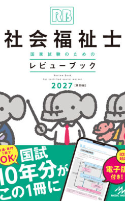 社会福祉士国家試験のためのレビューブック2027**メディックメディア/978-4-89632-976-6/9784896329766**