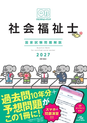 クエスチョンバンク 社会福祉士国家試験問題解説 2027**メディックメディア/978-4-89632-977-3/9784896329773**