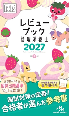 レビューブック管理栄養士 2027 第9版**メディックメディア/978-4-89632-979-7/9784896329797**