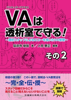 バスキュラーアクセス（VA）は透析室で守る！その2**医歯薬出版/延命寺 俊哉/978-4-263-22155-6/9784263221556**