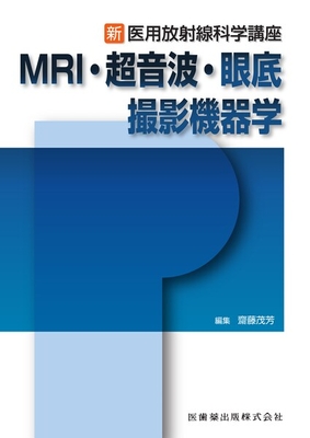 新医用放射線科学講座 MRI・超音波・眼底撮影機器学**医歯薬出版/齋藤 茂芳/978-4-263-20657-7/9784263206577**