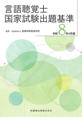 言語聴覚士国家試験出題基準　令和８年４月版**医歯薬出版/医療研修推進財団/978-4-263-21554-8/9784263215548**