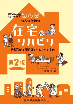 要介護３・４・５の人のための在宅リハビリ　第２版**医歯薬出版/飯島　治/978-4-263-24112-7/9784263241127**