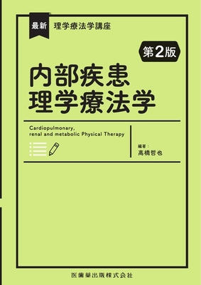 最新理学療法学講座　内部疾患理学療法学　第２版**医歯薬出版/高橋　哲也/978-4-263-26744-8/9784263267448**