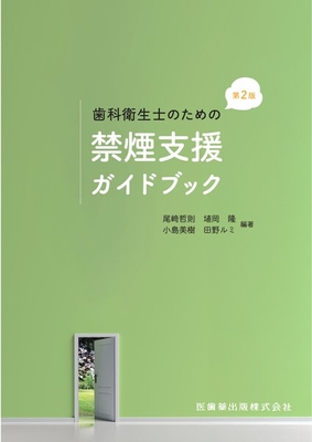 歯科衛生士のための禁煙支援ガイドブック 第2版**医歯薬出版/尾崎 哲則/978-4-263-42345-5/9784263423455**