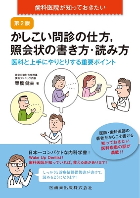 歯科医院が知っておきたい かしこい問診の仕方，照会状の書き方・読み方 第2版**医歯薬出版/栗橋 健夫/978-4-263-44759-8/9784263447598**