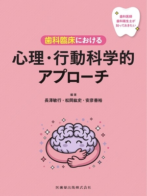 歯科臨床における 心理・行動科学的アプローチ**医歯薬出版/長澤 敏行/978-4-263-46193-8/9784263461938**