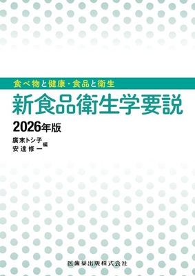 新食品衛生学要説 2026年版**医歯薬出版/廣末 トシ子/978-4-263-72064-6/9784263720646**
