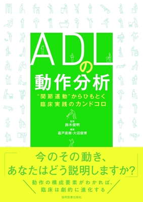 ADLの動作分析**協同医書出版社/鈴木　俊明/978-4-7639-1099-8/9784763910998**