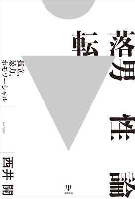 転落男性論**金剛出版/西井 開/978-4-7724-2164-5/9784772421645**