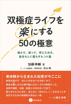 双極症ライフを楽にする50の極意**星和書店/加藤 伸輔/978-4-7911-1175-6/9784791111756**