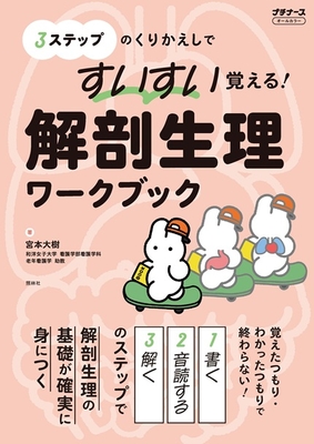 すいすい覚える！解剖生理ワークブック**照林社/宮本　大樹/978-4-7965-2680-7/9784796526807**