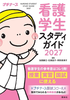 看護学生スタディガイド 2027**照林社/池西　静江/978-4-7965-2760-6/9784796527606**
