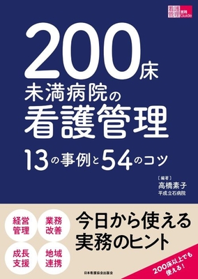 200床未満病院の看護管理**日本看護協会出版会/高橋　素子/978-4-8180-2968-2/9784818029682**