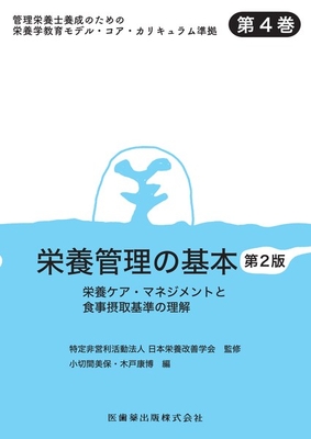 栄養管理の基本 第2版**医歯薬出版/日本栄養改善学会/978-4-263-72043-1/9784263720431**