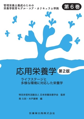 応用栄養学 第2版**医歯薬出版/日本栄養改善学会/978-4-263-72045-5/9784263720455**