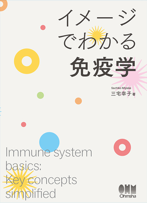 イメージでわかる免疫学**オーム社/三宅 幸子/978-4-274-23465-1/9784274234651**