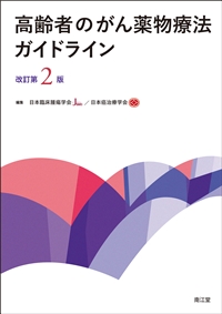 高齢者のがん薬物療法ガイドライン 改訂第2版**南江堂/日本臨床腫瘍学会/978-4-524-22278-0/9784524222780**