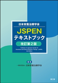 日本栄養治療学会　JSPENテキストブック　改訂第２版**南江堂/日本栄養治療学会/978-4-524-27279-2/9784524272792**