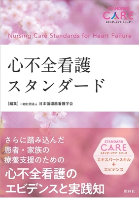 心不全看護スタンダード**照林社/日本循環器看護学会/978-4-7965-2681-4/9784796526814**