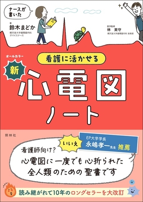 ナースが書いた 看護に活かせる新・心電図ノート**照林社/鈴木 まどか/978-4-7965-2685-2/9784796526852**
