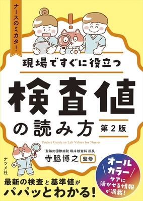 現場ですぐに役立つ検査値の読み方 第2版**ナツメ社/寺脇 博之/978-4-8163-7854-6/9784816378546**