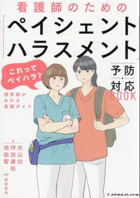 看護師のための　｢ペイシェントハラスメント｣予防・対応BOOK**メヂカルフレンド社/前田　哲兵/978-4-8392-1767-9/9784839217679**