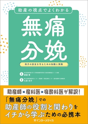 助産の視点でよくわかる 無痛分娩**インターメディカ/渡邊 香/978-4-89996-504-6/9784899965046**